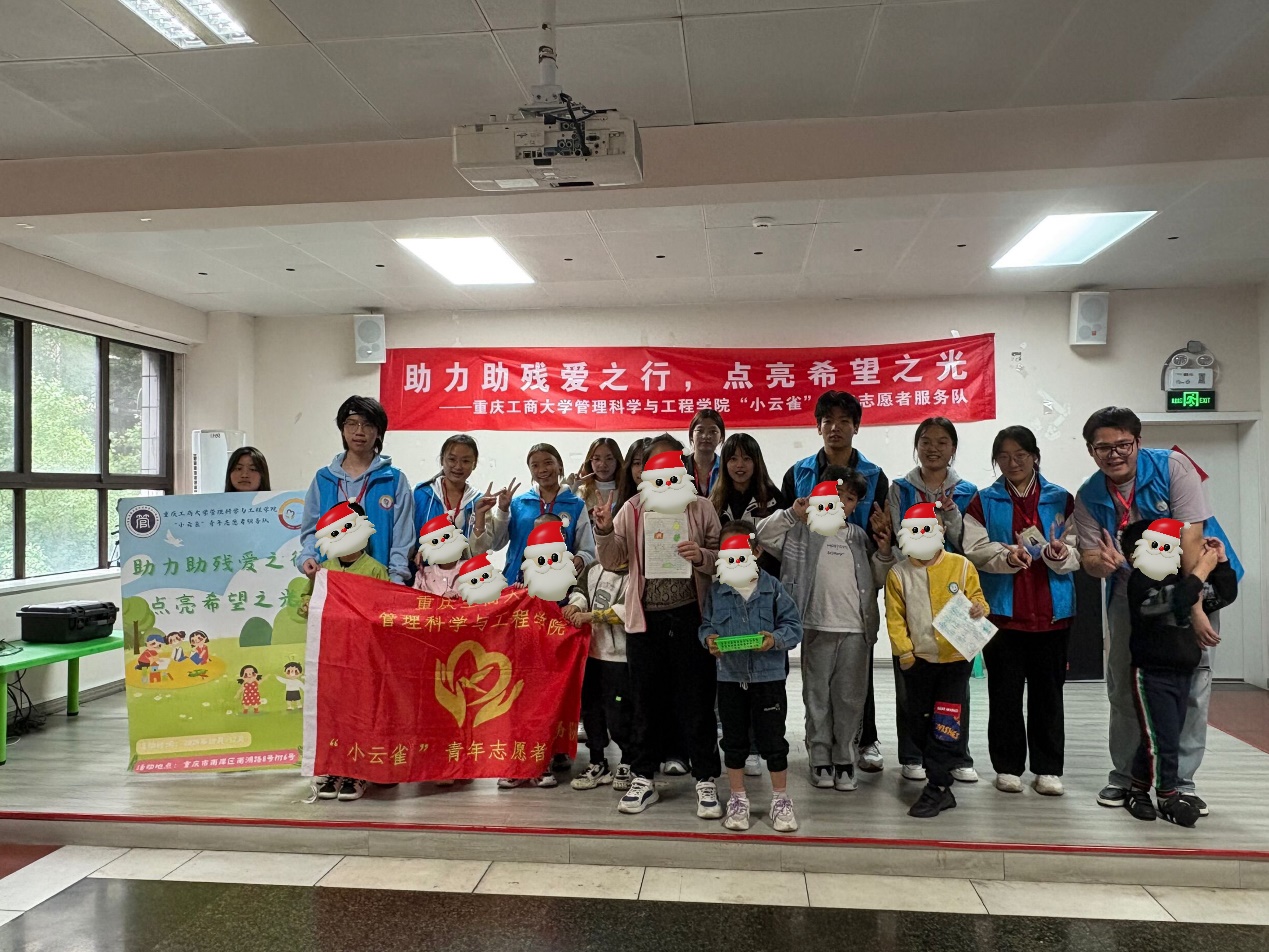 助力助残之行，点亮希望之光 ——重庆工商大学管理科学与工程学院“小云雀”青年志愿者服务队长期助残活动