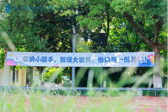 智理万物，悦纳美好 云会小学第二届收纳节点燃生活美学教育