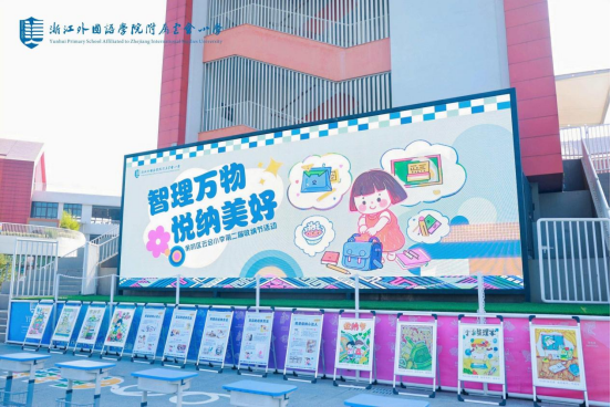 智理万物，悦纳美好 云会小学第二届收纳节点燃生活美学教育