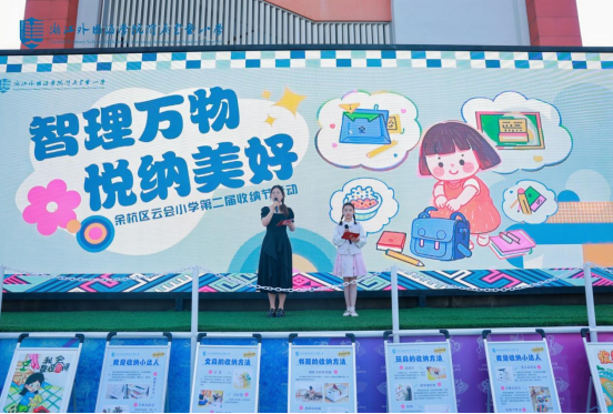 智理万物，悦纳美好 云会小学第二届收纳节点燃生活美学教育