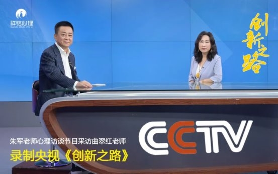 著名心理咨询师，祥铭心理首席心理咨询师曲翠红老师再次做客央视栏目组，代表心理咨询行业发声