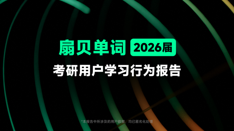 扇贝单词2026届考研用户学习行为报告